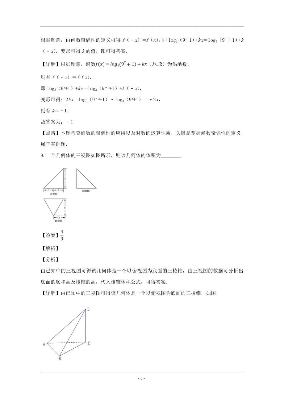 上海市虹口区2019届高三二模数学试题 Word版含解析_第5页