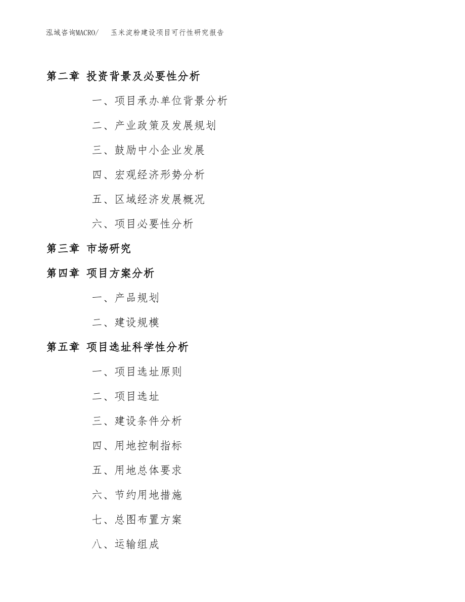 玉米淀粉建设项目可行性研究报告（总投资20000万元）_第4页