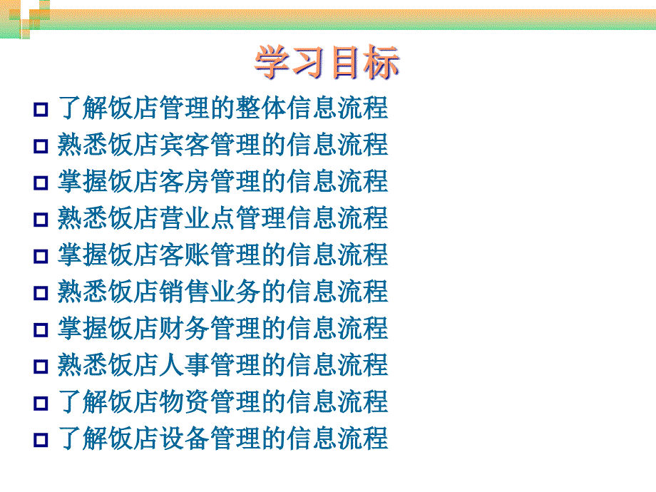 饭店计算机信息管理（第二版）教学课件 周贺来 第4章饭店业务的信息流程_第3页