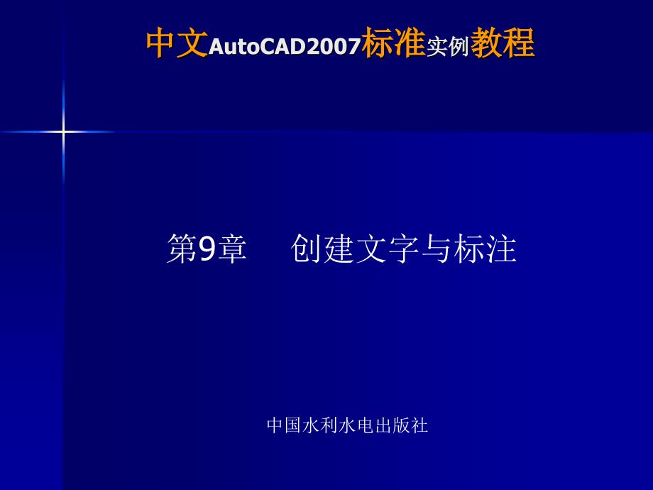 AutoCAD 2007标准实例教程教学课件张六成AutoCAD2007标准实例教程09章_第1页