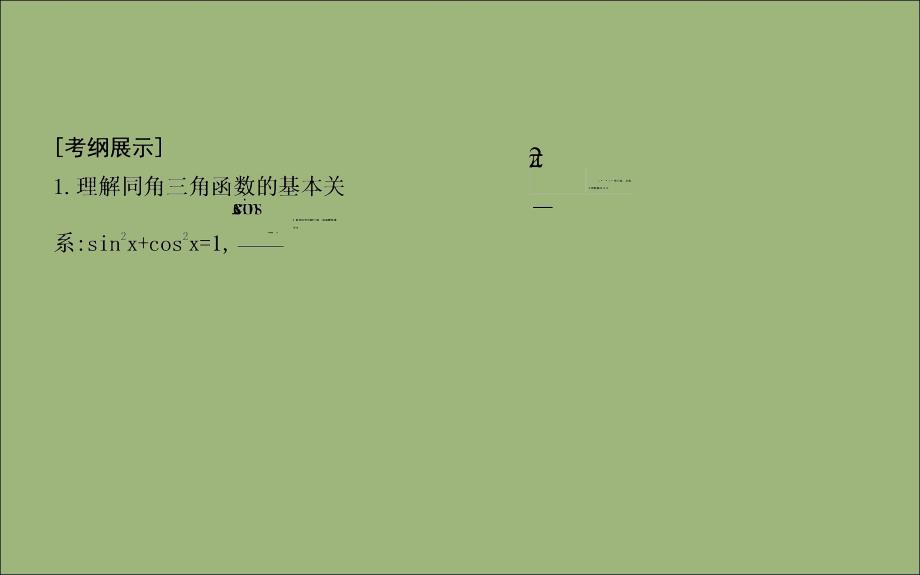 2020版高考数学总复习 第三篇 三角函数、解三角形（必修4、必修5）第2节 同角三角函数的基本关系与诱导公式课件 理_第2页