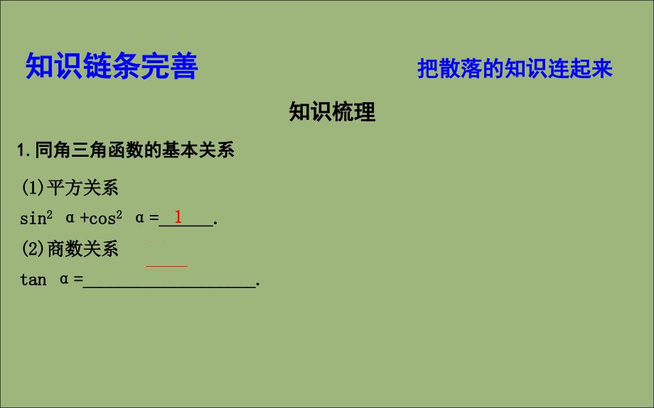 2020版高考数学总复习 第三篇 三角函数、解三角形（必修4、必修5）第2节 同角三角函数的基本关系与诱导公式课件 理_第4页