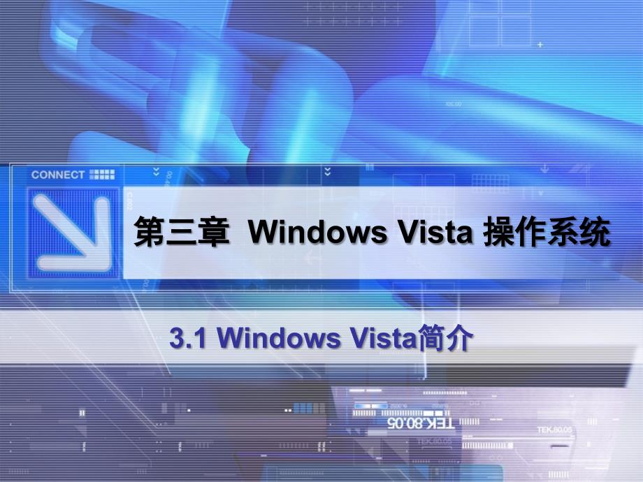 现代办公自动化案例教程-电子教案-焦玉君 第3章 Windows Vista操作系统3.1_第1页