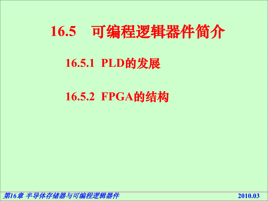 电路基础与集成电子技术-电子教案与习题解答-蔡惟铮 第16章 半导体存储器和可编程逻辑器件16.5  可编程逻辑器件简介_第1页