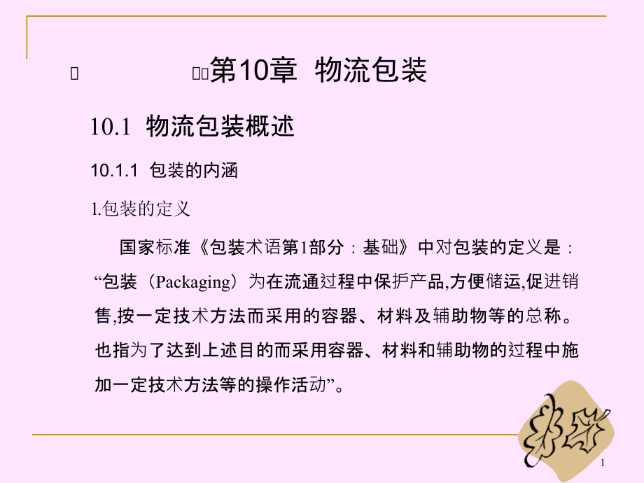 现代物流学概论教学课件张理水利物流学课件10_第1页