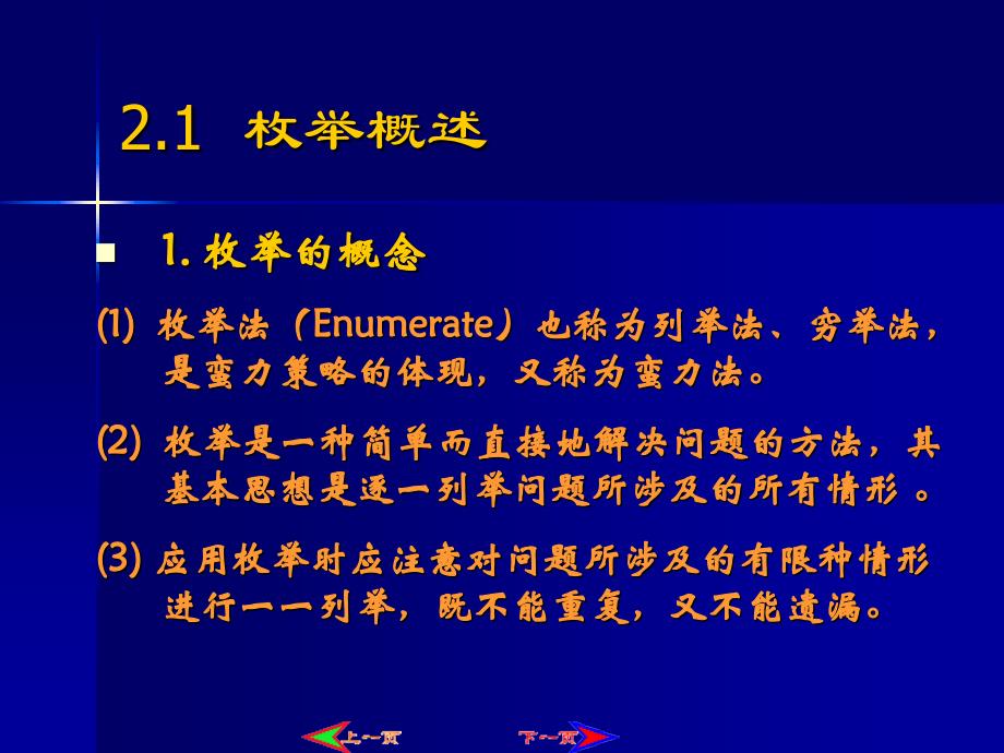 算法设计与分析实用教程-电子教案-杨克昌第2章  枚举_第2页