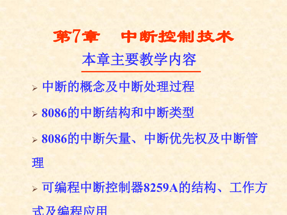 微型计算机原理与接口技术教学课件杨立第7章 中断控制技术_第1页