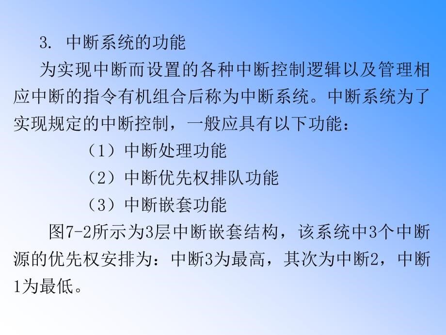 微型计算机原理与接口技术教学课件杨立第7章 中断控制技术_第5页