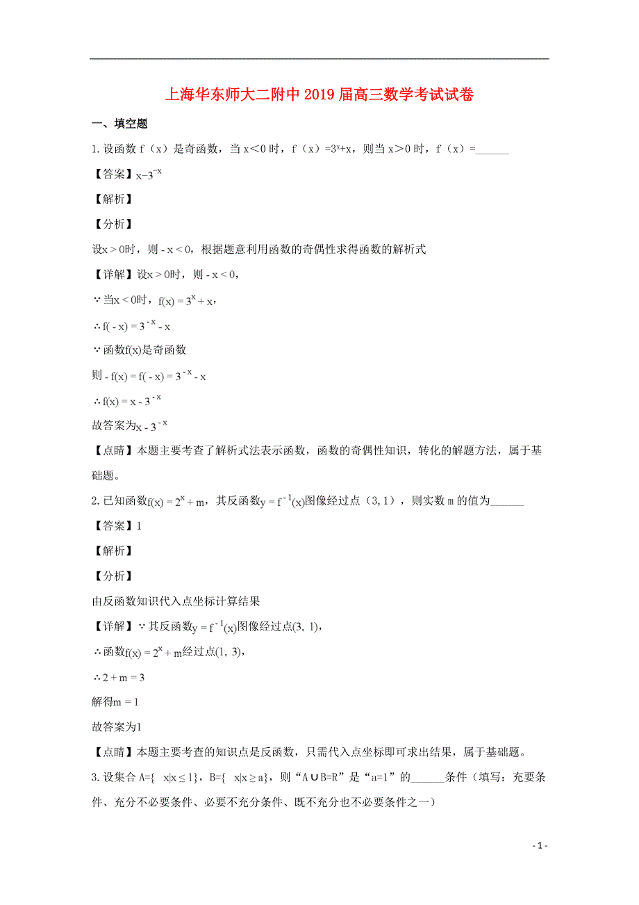 上海市华东师范大学第二附属中学2019届高三数学考试试题（10月）（含解析）_第1页