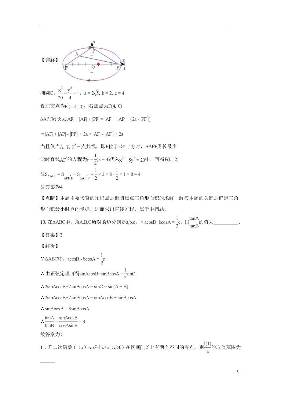 上海市华东师范大学第二附属中学2019届高三数学考试试题（10月）（含解析）_第5页