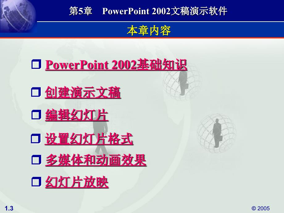 计算机应用基础教程（XP版）教学课件（徐伟） 第5章 PowerPoint 2002文稿演示软件_第3页