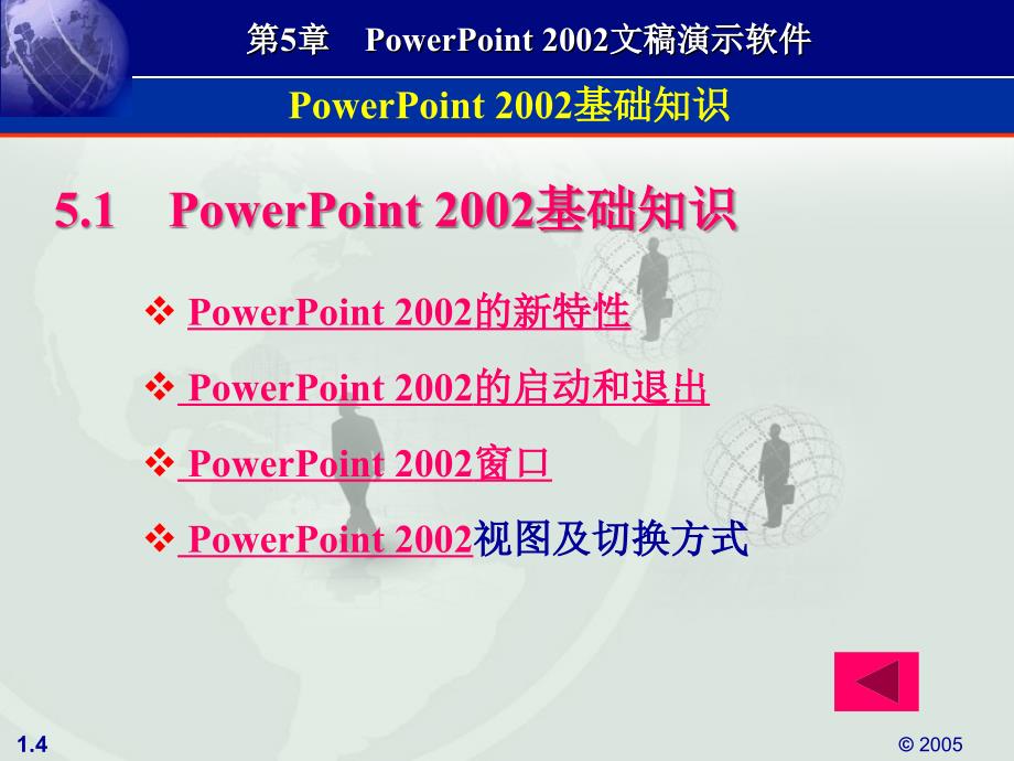 计算机应用基础教程（XP版）教学课件（徐伟） 第5章 PowerPoint 2002文稿演示软件_第4页