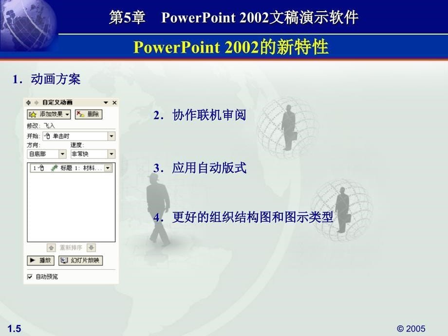 计算机应用基础教程（XP版）教学课件（徐伟） 第5章 PowerPoint 2002文稿演示软件_第5页