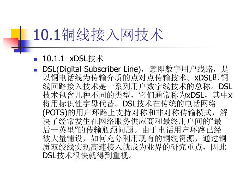 计算机网络技术及应用（第二版）教学课件刘永华第10章接入网技术_第2页