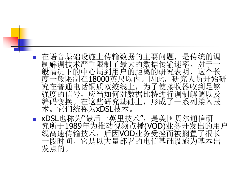 计算机网络技术及应用（第二版）教学课件刘永华第10章接入网技术_第3页