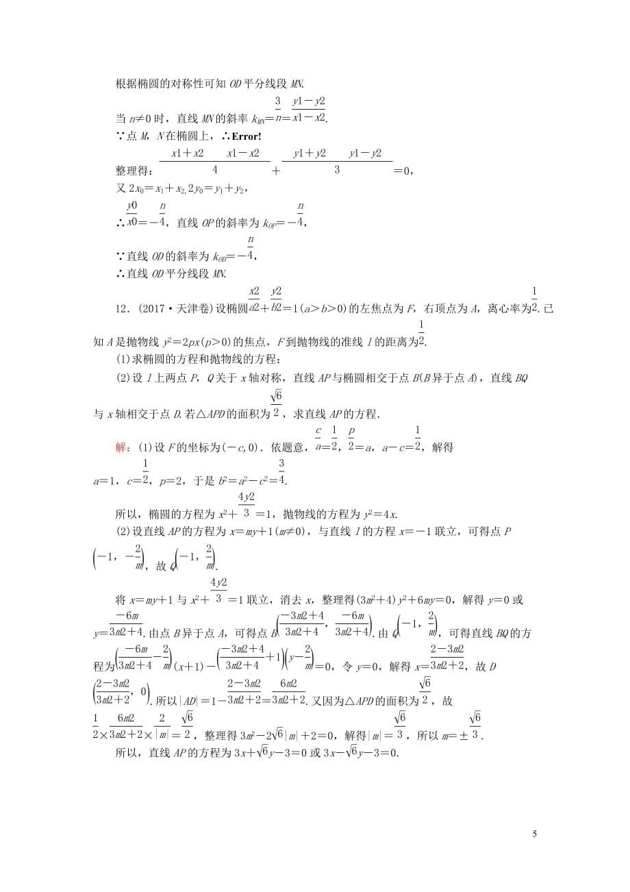 2020高考数学总复习 第八章 解析几何 课时作业57 理（含解析）新人教a版_第5页