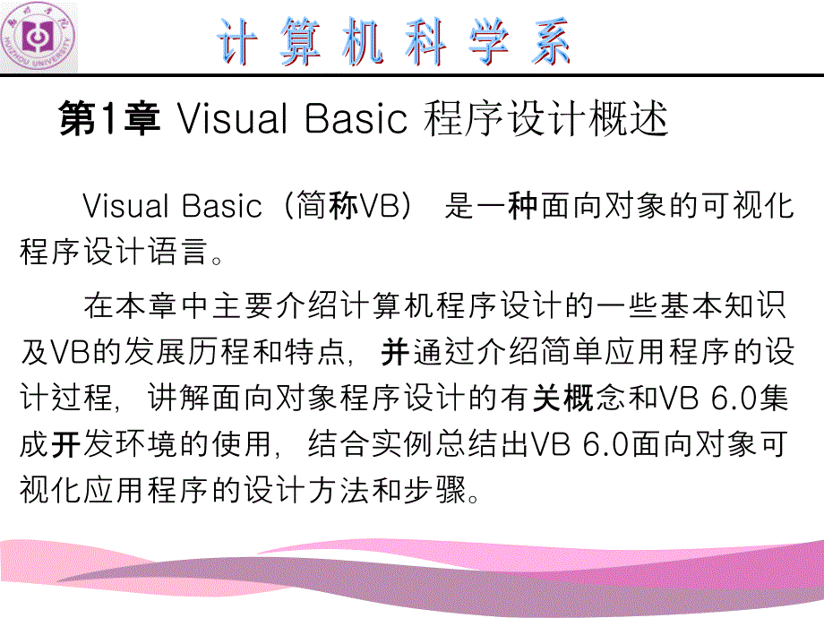 Visual Basic程序设计应用教程-电子教案&源代码-薛晓萍第1章 Visual Basic 程序设计概述 简约 _第2页