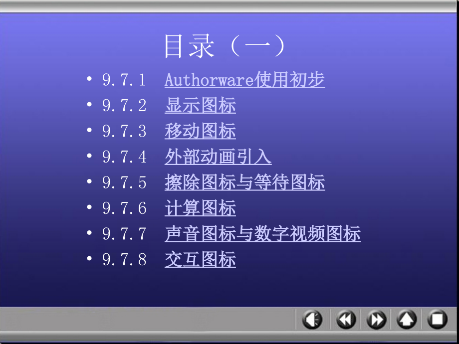 多媒体技术与应用——Photoshop、Authorware、Flash版教学课件王爱民Authorware 第二部分 _第2页