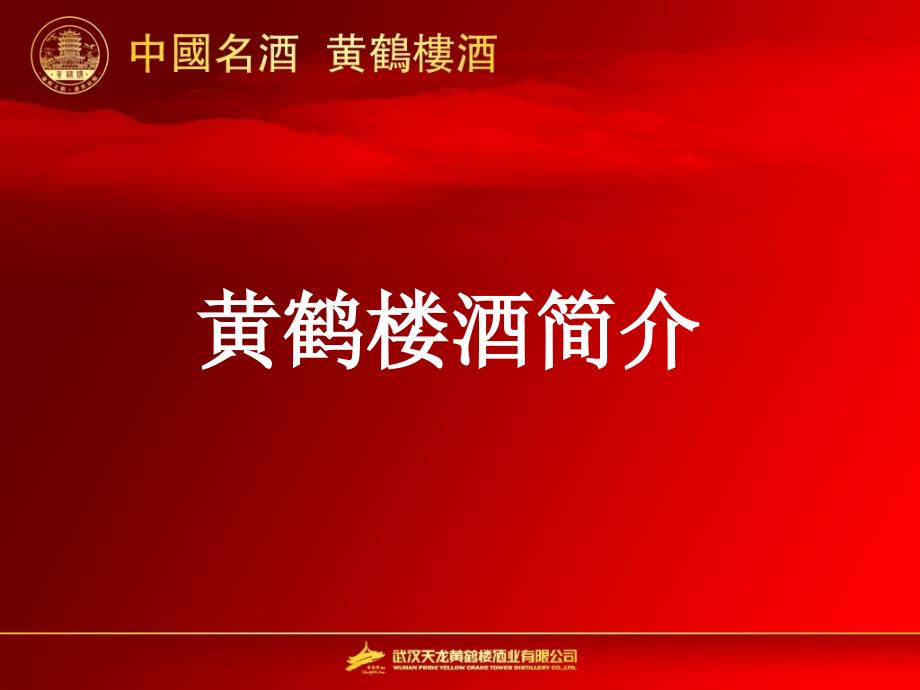 黄鹤楼酒发展史(简)_第1页