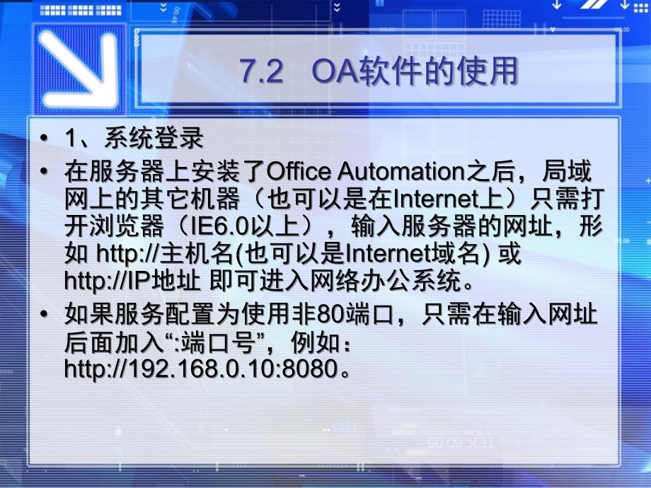 现代办公自动化案例教程-电子教案-焦玉君 第7章 办公网络技术基础7.2_第4页