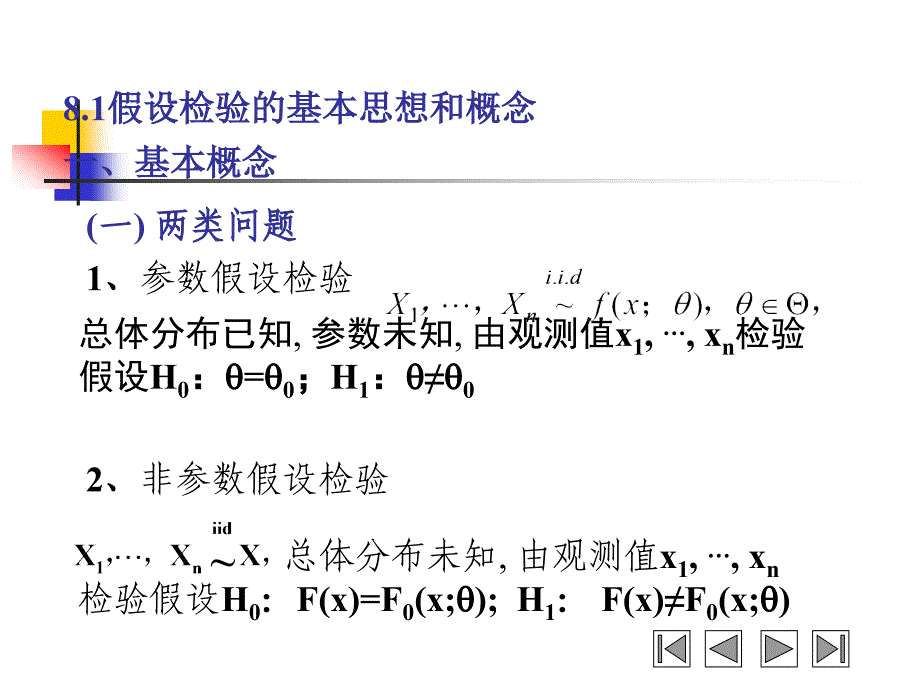 概率论与数理统计教学课件 李云龙 8.1+8.2+8.3_第2页