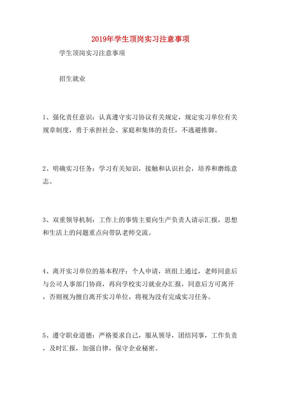 2019年学生顶岗实习注意事项_第1页