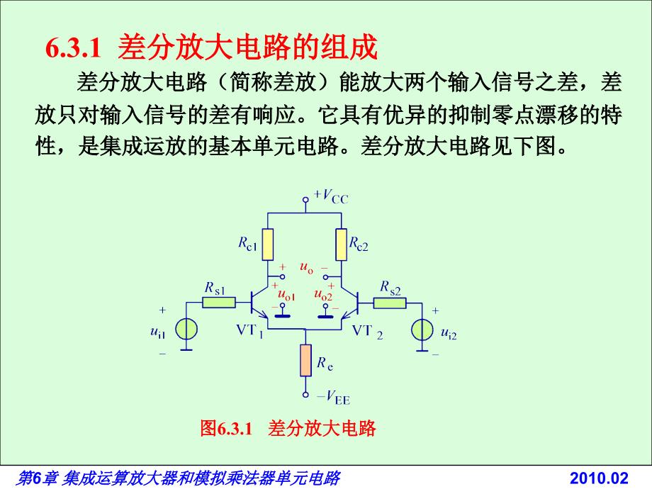 电路基础与集成电子技术-电子教案与习题解答-蔡惟铮 第6章 集成运算放大器和6.3  差分放大电路_第3页