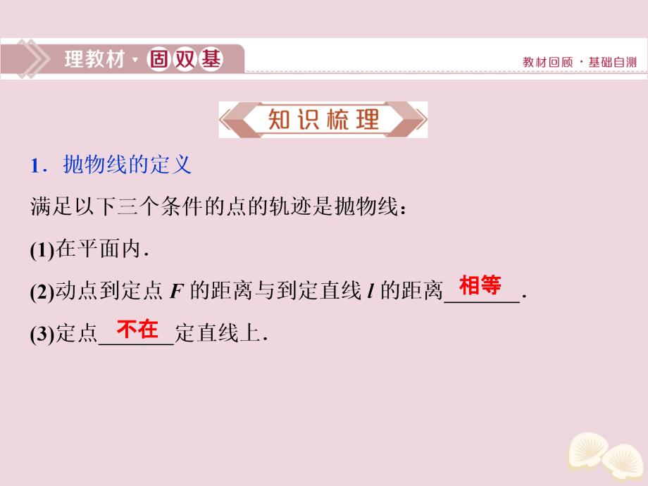 2020高考数学大一轮复习 第九章 平面解析几何 8 第7讲 抛物线课件 理_第2页