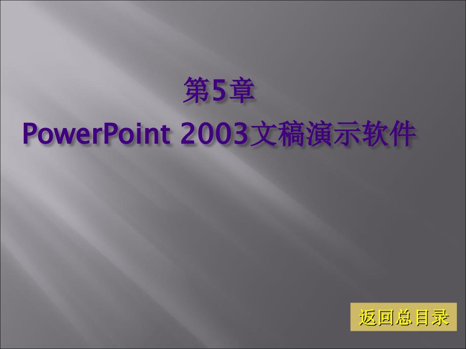 计算机应用基础教程教学课件 朱莉萍 第5章 PowerPoint 2003文稿演示软件_第1页