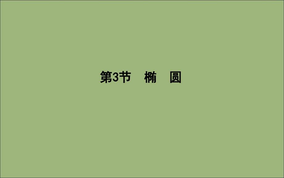 2020版高考数学总复习 第八篇 平面解析几何（必修2、选修2-1）第3节 椭圆课件 理_第1页