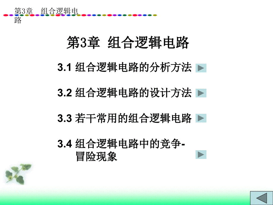 数字电子技术教学课件－范立南 第3章 组合逻辑电路_第2页