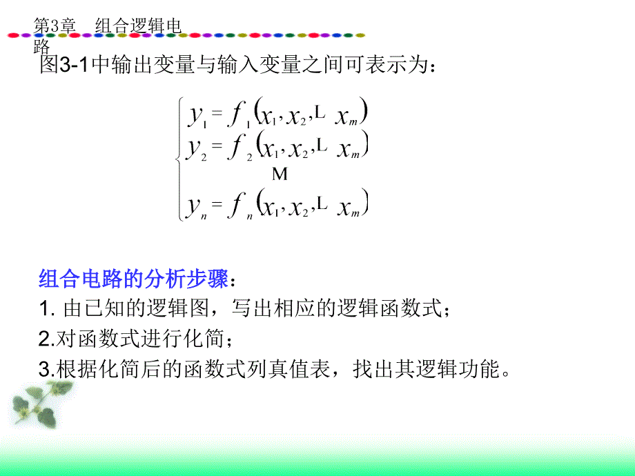 数字电子技术教学课件－范立南 第3章 组合逻辑电路_第4页