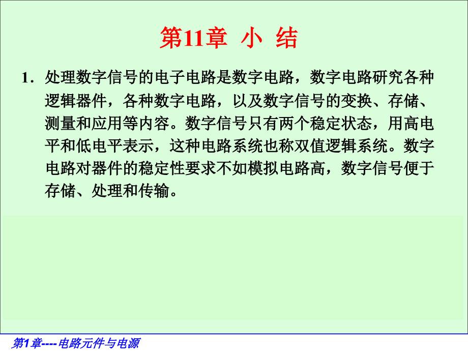 电路基础与集成电子技术-电子教案与习题解答-蔡惟铮 第11章 逻辑代数基础第11章小结_第1页