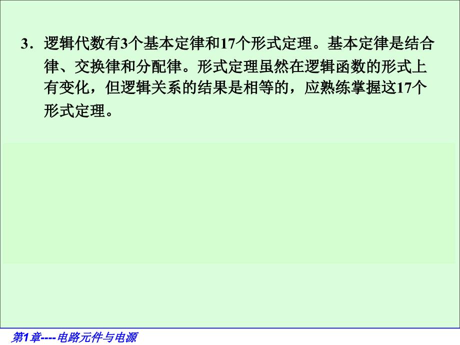 电路基础与集成电子技术-电子教案与习题解答-蔡惟铮 第11章 逻辑代数基础第11章小结_第2页