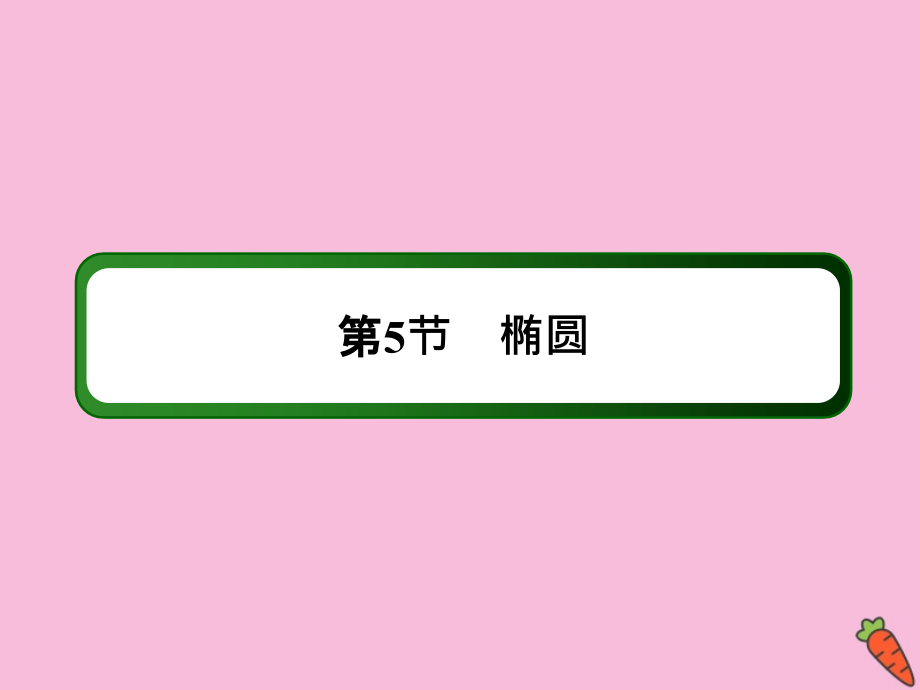 2020高考数学总复习 第八章 解析几何 8.5 椭圆课件 理 新人教a版_第2页