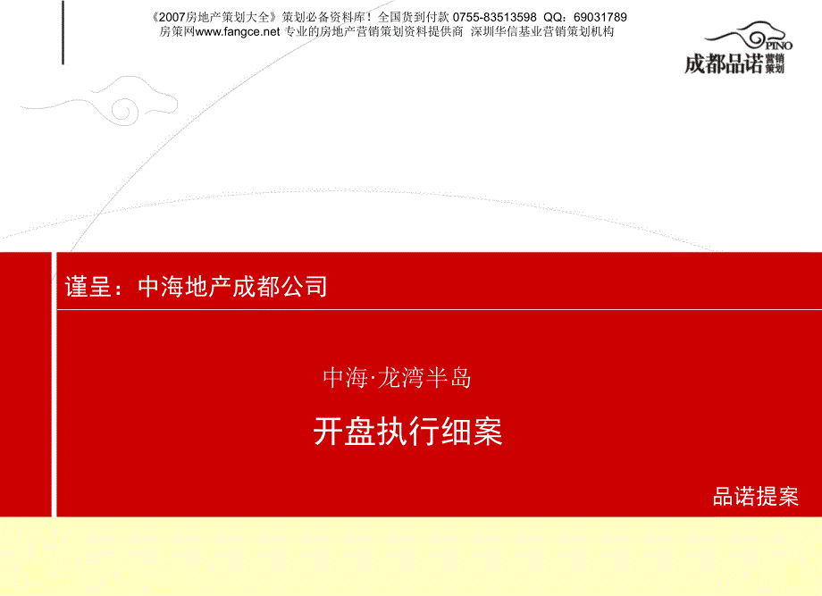 中海某楼盘开盘执行细案_第2页