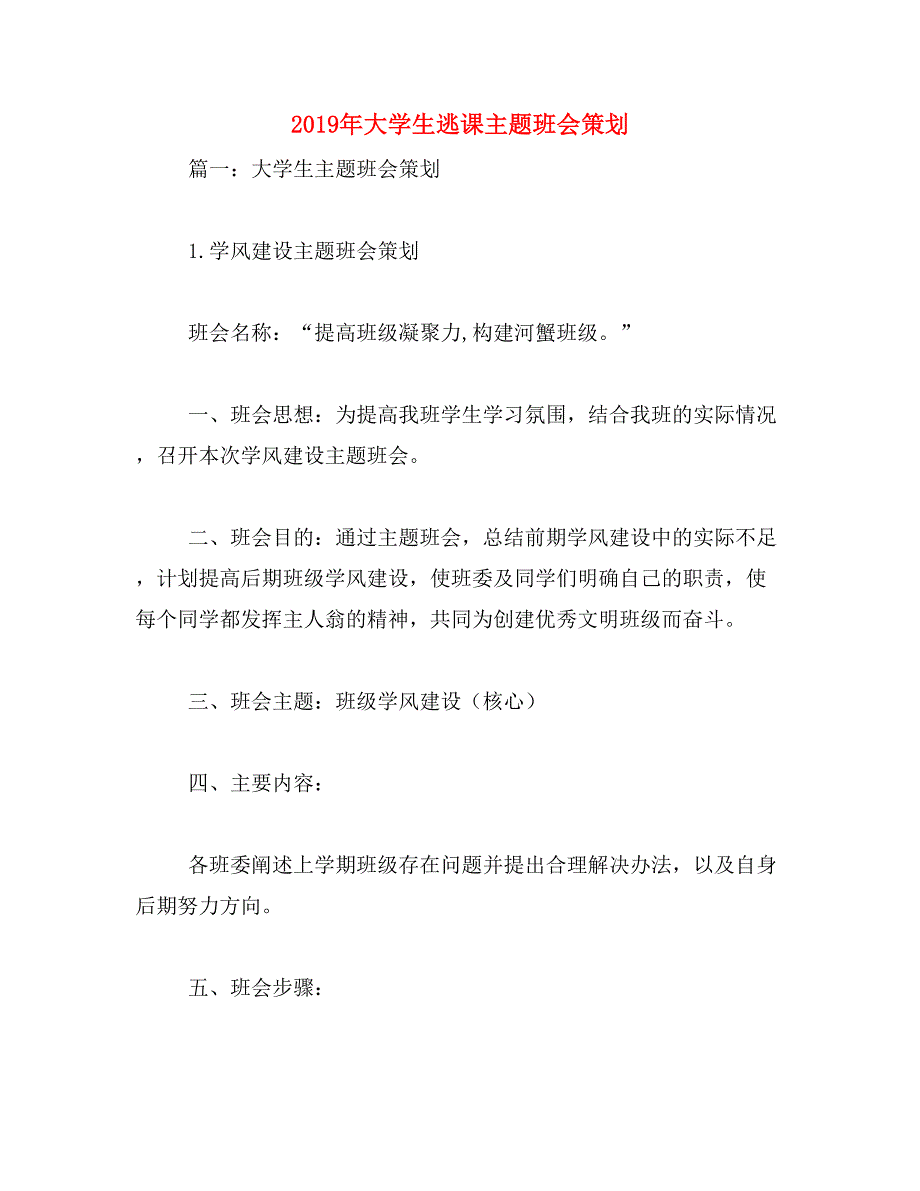 2019年大学生逃课主题班会策划_第1页