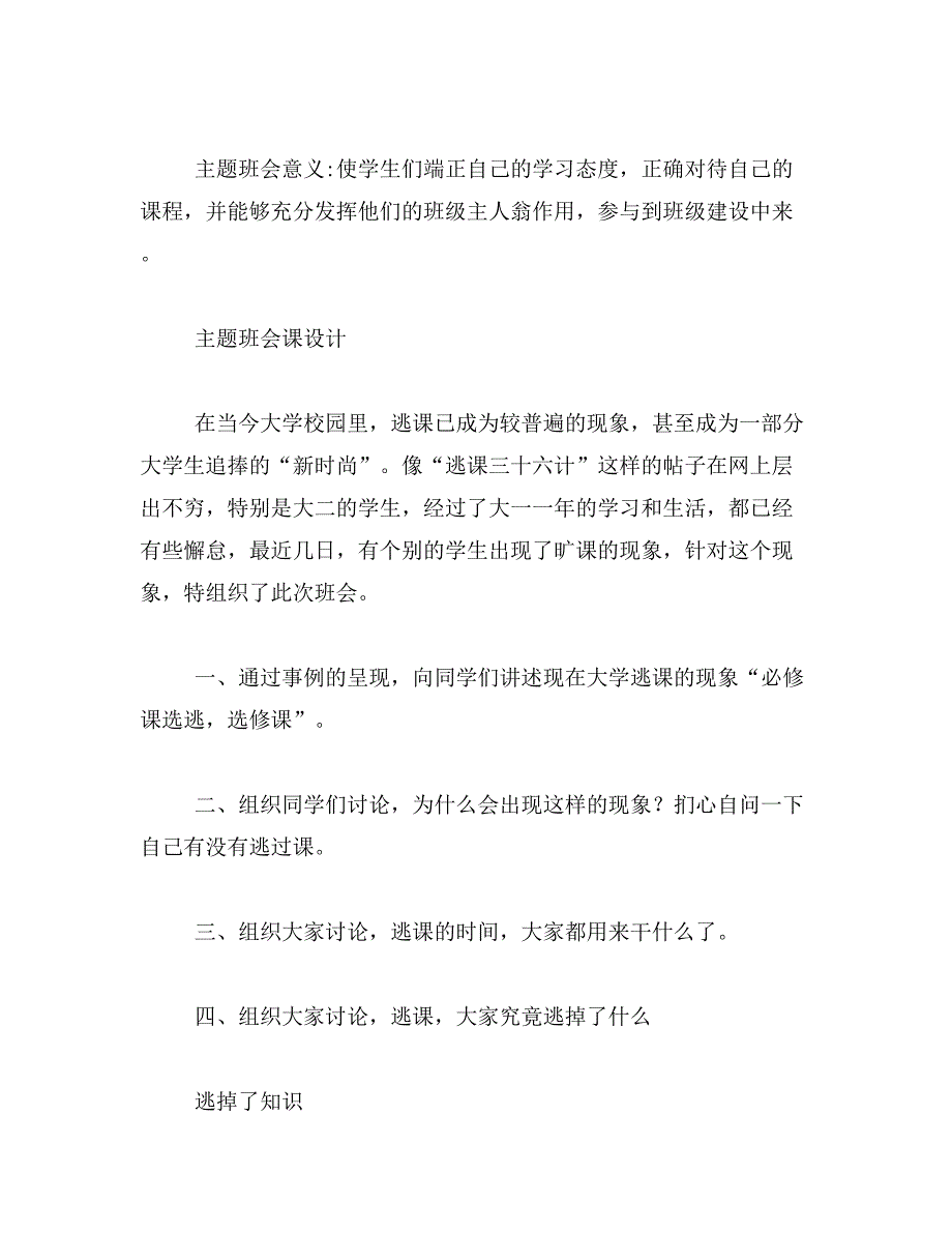 2019年大学生逃课主题班会策划_第4页