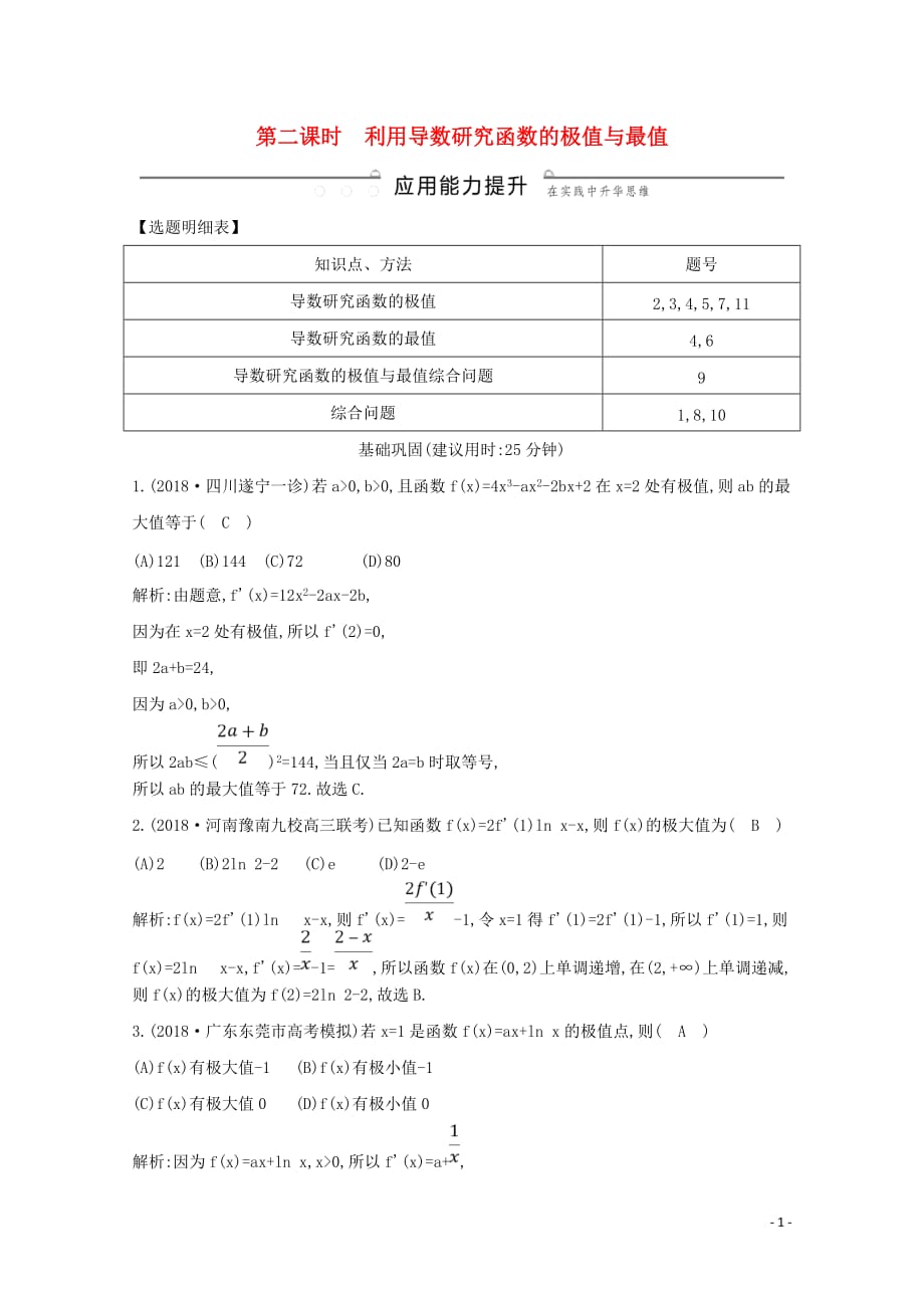 2020版高考数学总复习 第二篇 函数、导数及其应用 第11节 导数在研究函数中的应用（第二课时）利用导数研究函数的极值与最值应用能力提升 理（含解析）_第1页