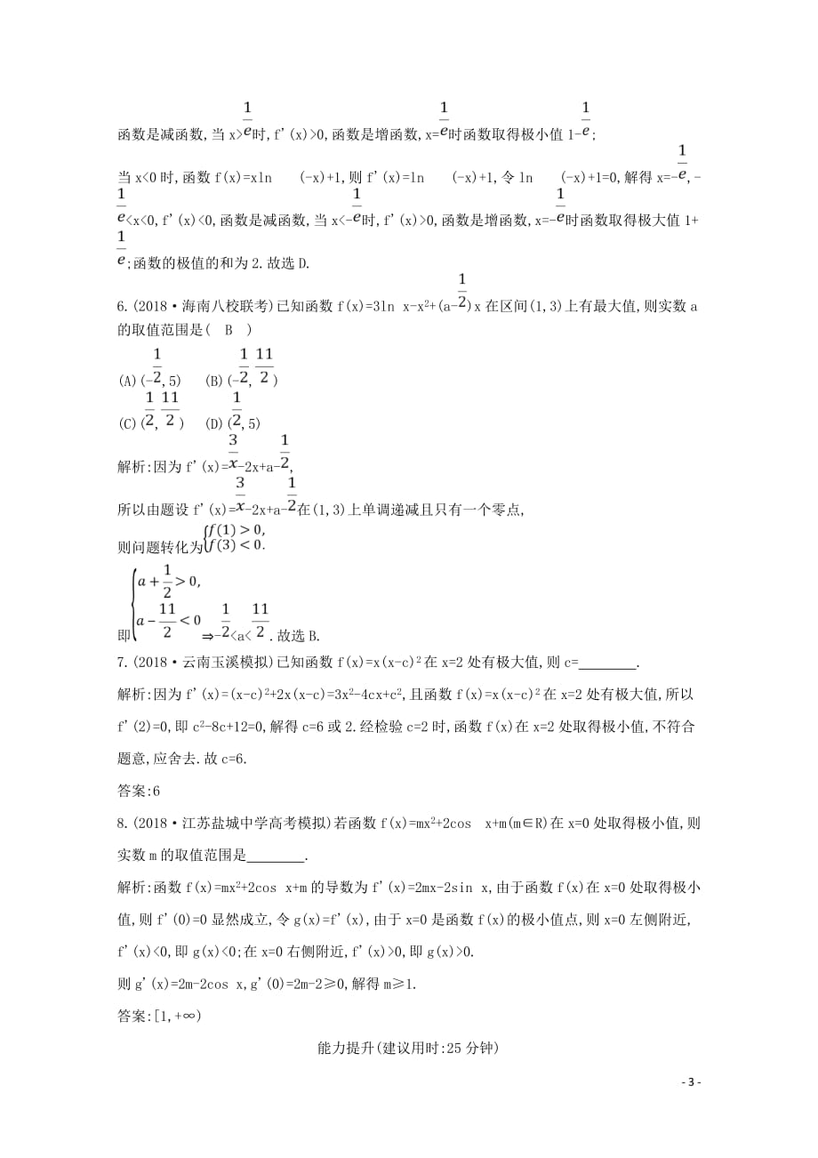 2020版高考数学总复习 第二篇 函数、导数及其应用 第11节 导数在研究函数中的应用（第二课时）利用导数研究函数的极值与最值应用能力提升 理（含解析）_第3页