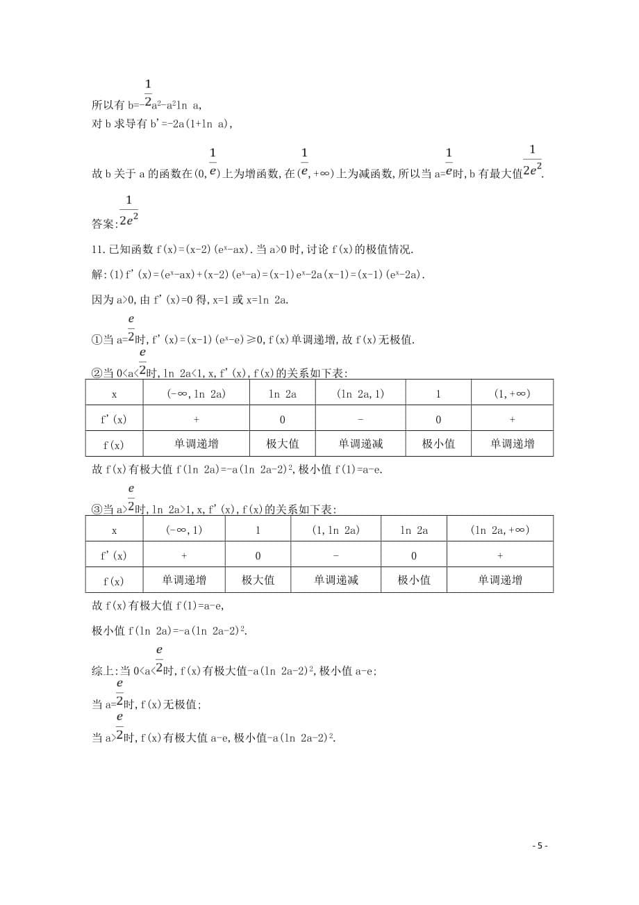 2020版高考数学总复习 第二篇 函数、导数及其应用 第11节 导数在研究函数中的应用（第二课时）利用导数研究函数的极值与最值应用能力提升 理（含解析）_第5页