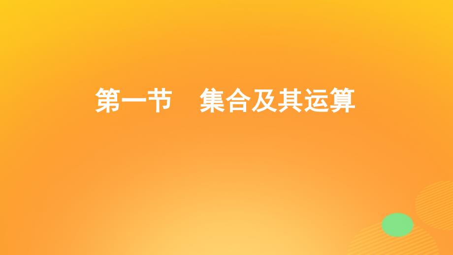 2020版高考数学一轮复习 第一章 第一节 集合及其运算精练 文_第1页