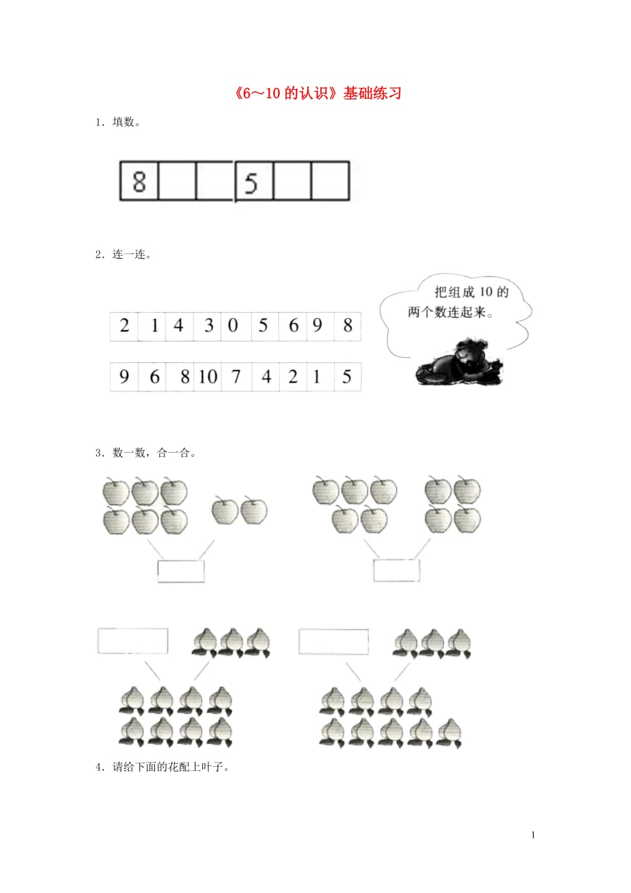 一年级数学上册 第一单元《10以内数的认识》《6-10的认识》基础练习2（无答案） 青岛版六三制_第1页