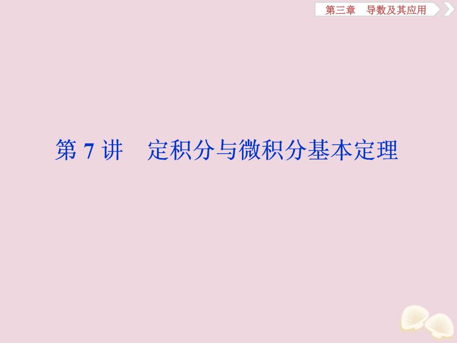 2020高考数学大一轮复习 第三章 导数及其应用 7 第7讲 定积分与微积分基本定理课件 理_第1页