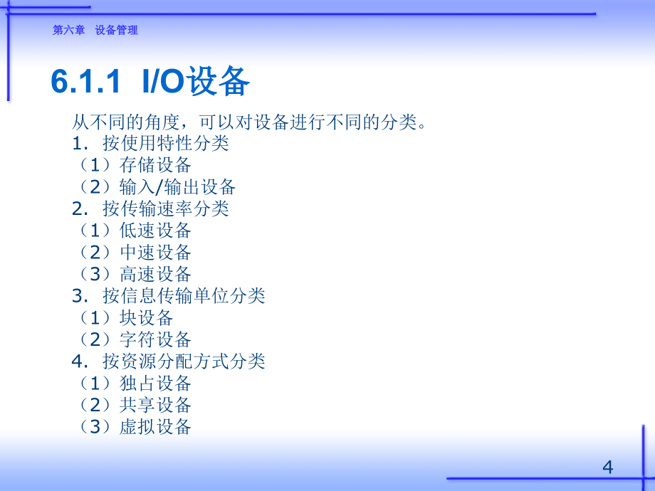 操作系统原理及应用（Linux）（第二版）教学课件王红第6章 设备管理_第4页