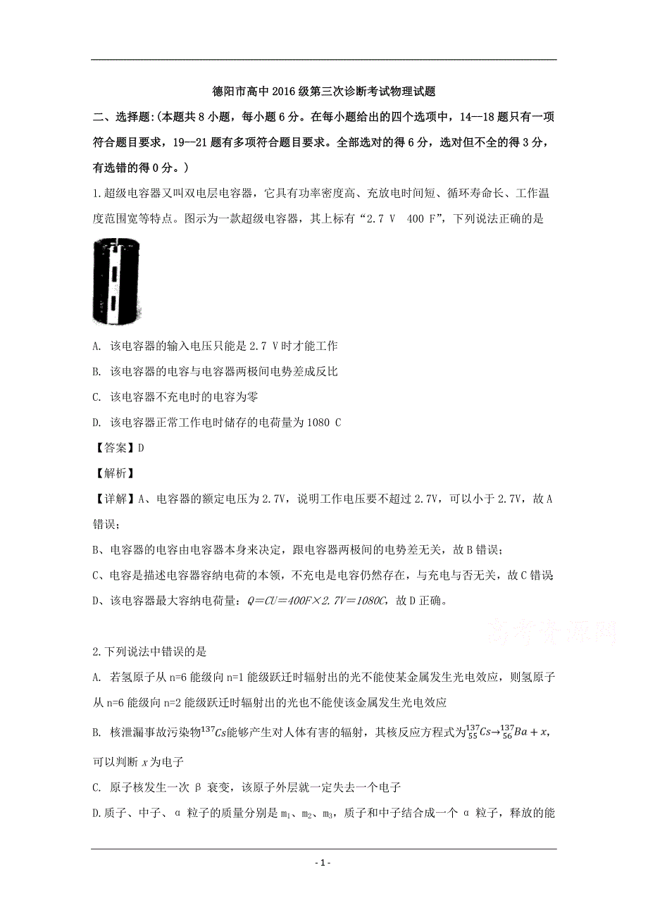 四川省德阳市2019届高三第三次诊断考试物理试题 Word版含解析_第1页