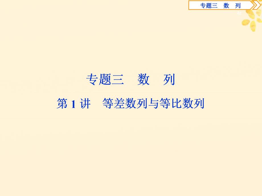 2019届高考数学二轮复习 第二部分 突破热点 分层教学 专项二 专题三 1 第1讲 等差数列与等比数列课件_第1页