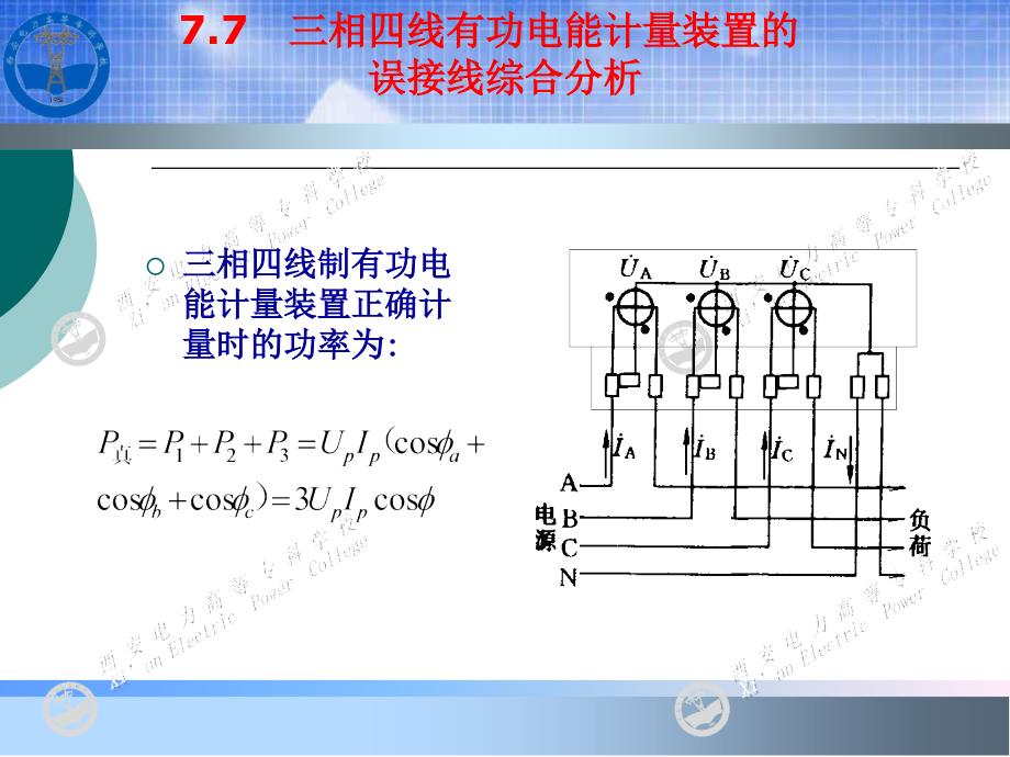 电能计量基础及新技术(第二版)教学课件吴安岚第7章 3_第1页