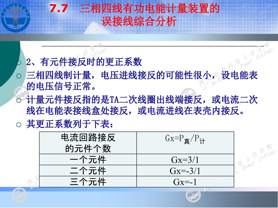 电能计量基础及新技术(第二版)教学课件吴安岚第7章 3_第4页