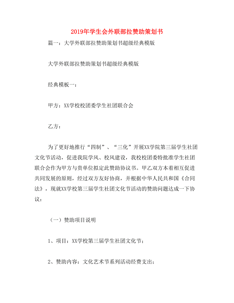 2019年学生会外联部拉赞助策划书_第1页